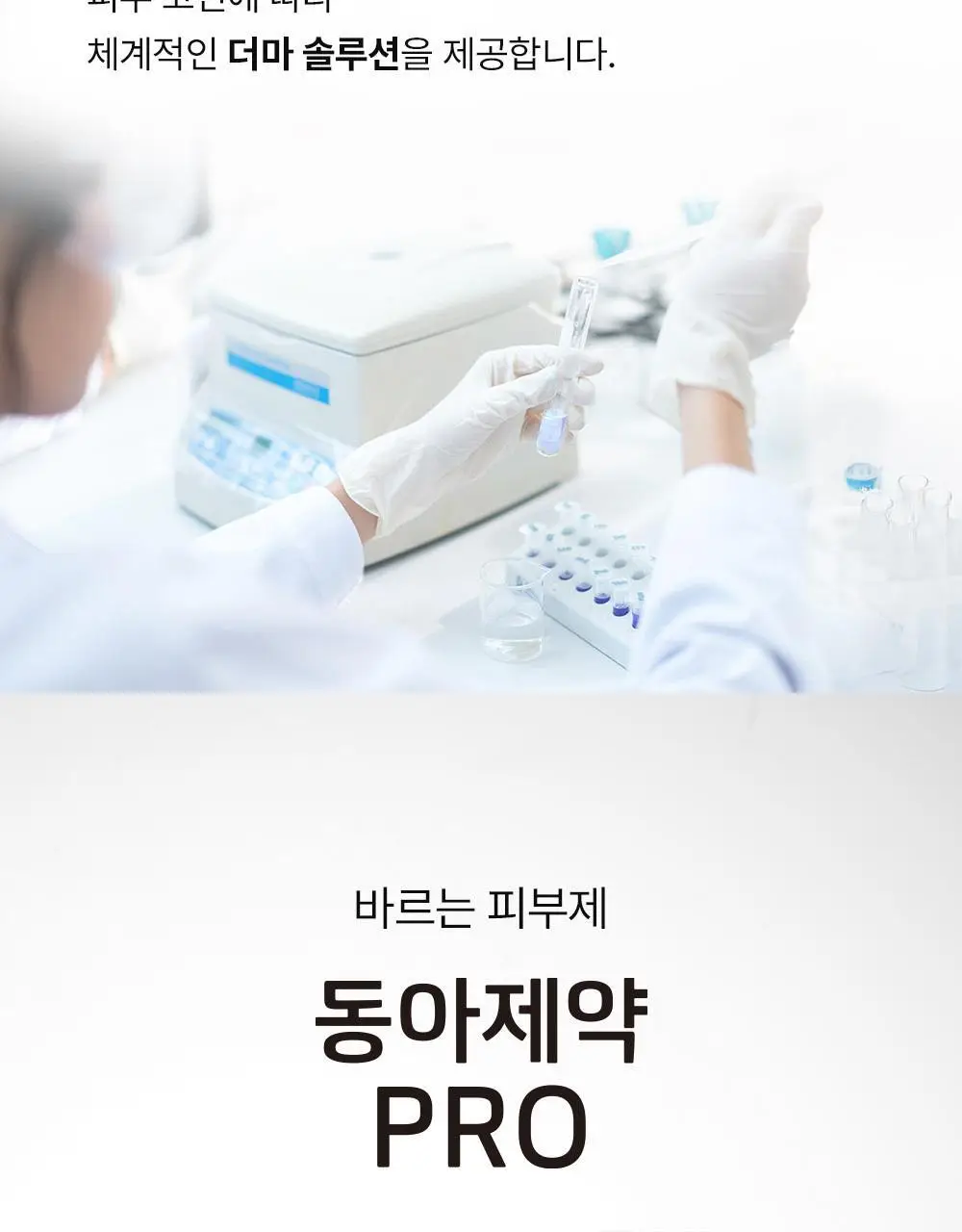 [트러블표적케어] 동아제약 아크네 프로 크림제 30ml 상세페이지 23